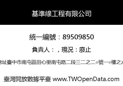 基準線工程有限公司