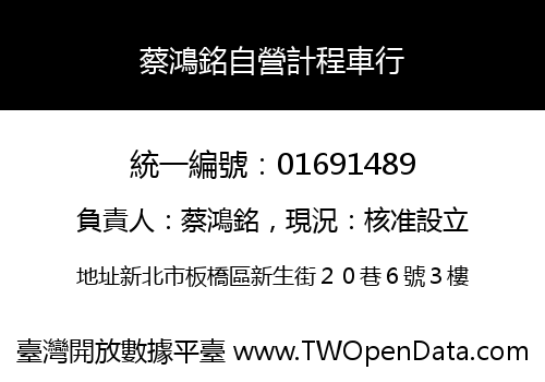 蔡鴻銘自營計程車行