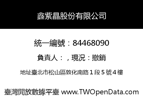 鑫紫晶股份有限公司