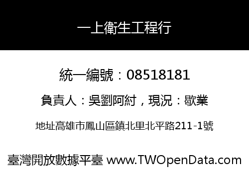 一上衛生工程行