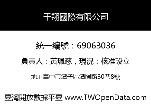 千翔國際有限公司
