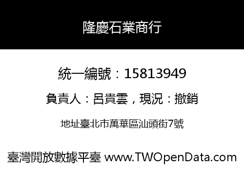 隆慶石業商行