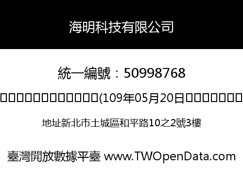 海明科技有限公司
