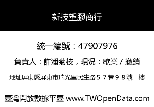 新技塑膠商行