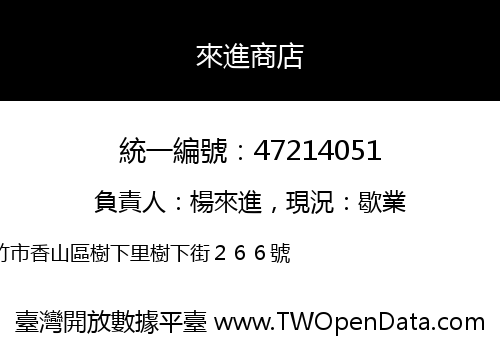 來進商店