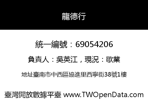 龍德行