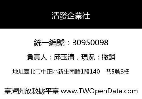 清發企業社