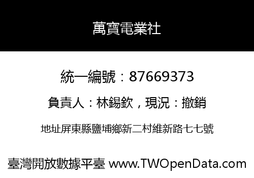 萬寶電業社
