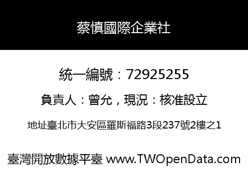 蔡慎國際企業社