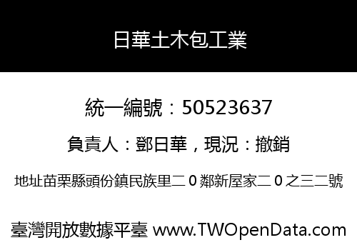 日華土木包工業