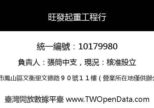 旺發起重工程行