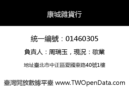 康城雜貨行