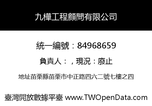 九樺工程顧問有限公司