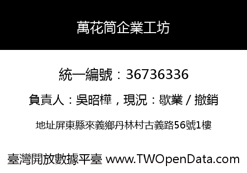 萬花筒企業工坊