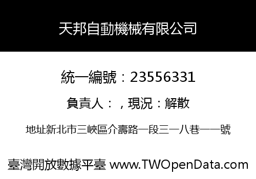 天邦自動機械有限公司