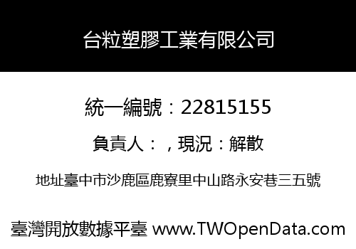 台粒塑膠工業有限公司