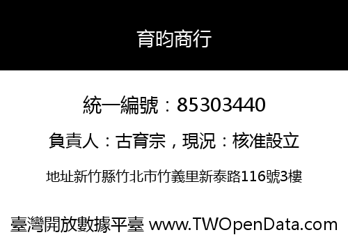 育昀商行