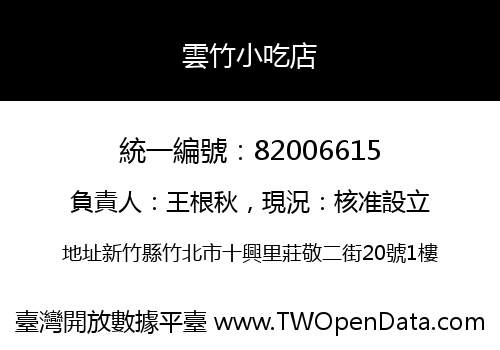 雲竹小吃店