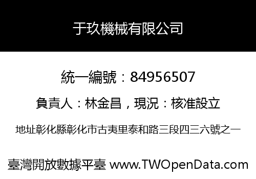 于玖機械有限公司