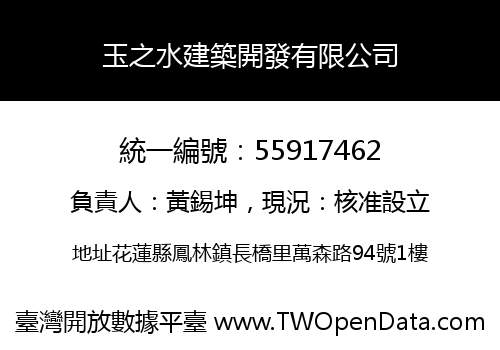玉之水建築開發有限公司