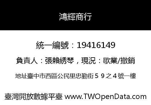 鴻輝商行