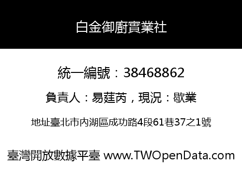 白金御廚實業社