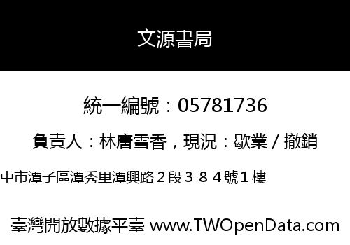 文源書局