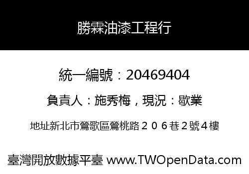 勝霖油漆工程行