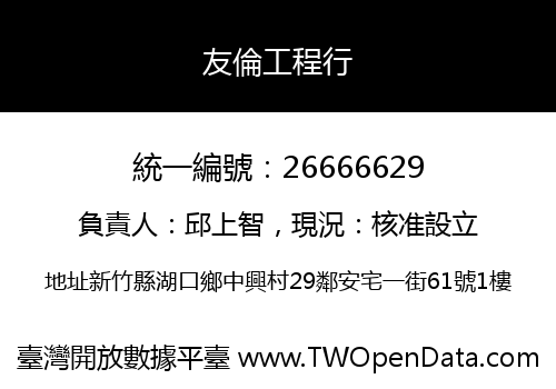 友倫工程行