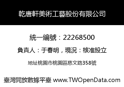 乾唐軒美術工藝股份有限公司