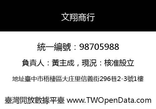 文翔商行