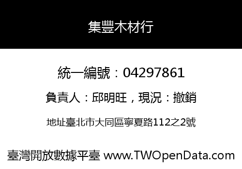 集豐木材行
