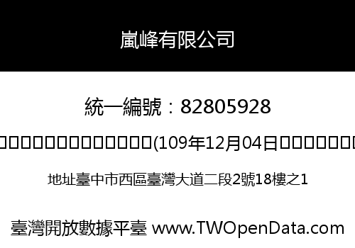 嵐峰有限公司
