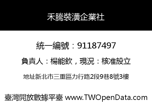 禾騰裝潢企業社