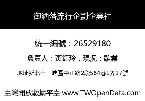 御洒落流行企劃企業社