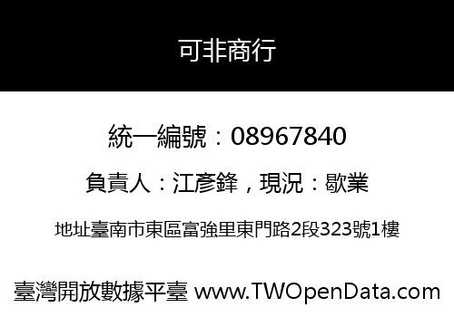可非商行
