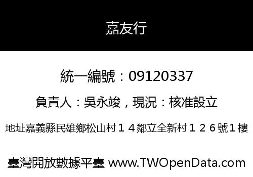 嘉友行