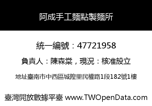 阿成手工麵點製麵所