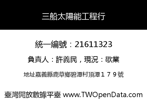 三船太陽能工程行