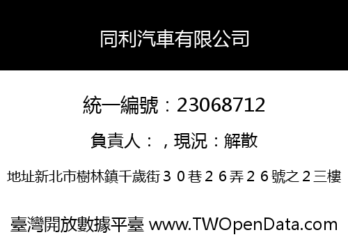同利汽車有限公司