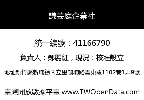 謙芸庭企業社