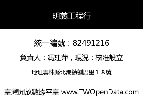 明義工程行