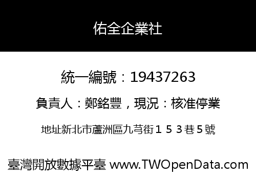 佑全企業社