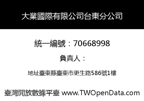 大業國際有限公司台東分公司