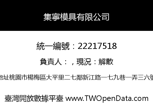 集寧模具有限公司