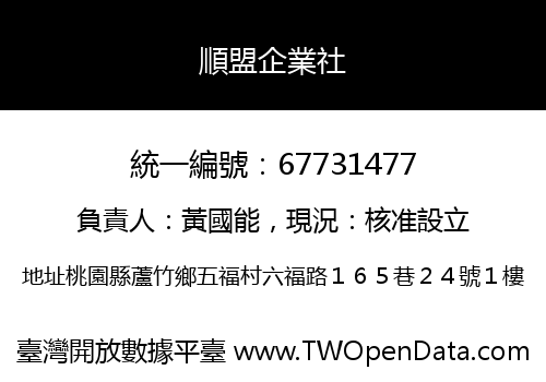 順盟企業社