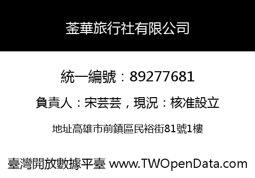 菳華旅行社有限公司