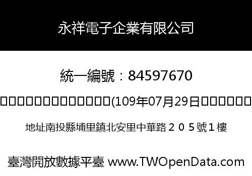 永祥電子企業有限公司
