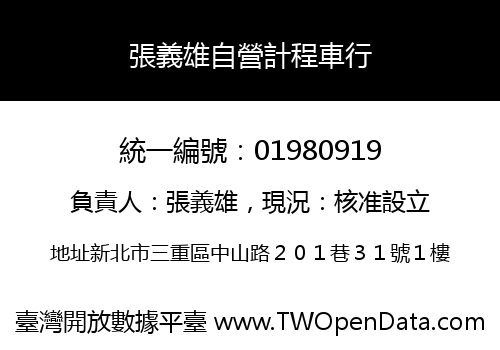 張義雄自營計程車行