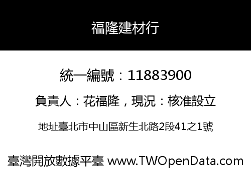 福隆建材行